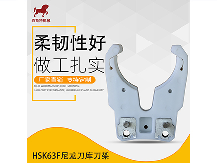 HSK63F尼龍(Lóng)卡爪