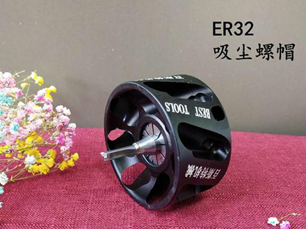 ER32吸塵螺帽